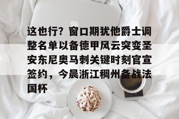 ABG-包含这也行？窗口期犹他爵士调整名单以备德甲风云突变圣安东尼奥马刺关键时刻官宣签约，今晨浙江稠州备战法国杯的词条