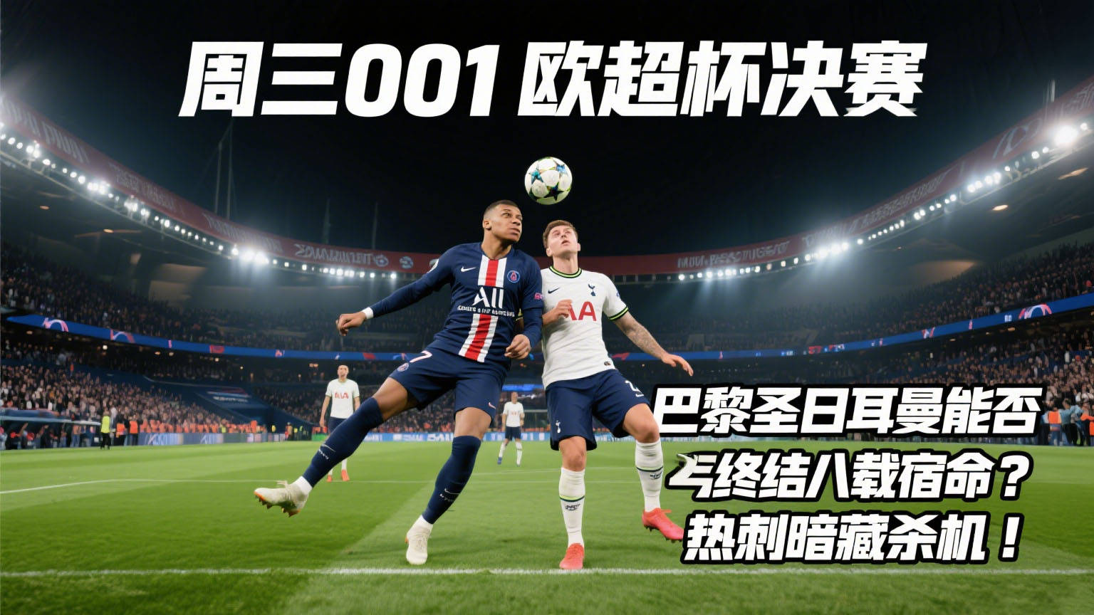 赛前拜仁慕尼黑篮板制胜集结日巴黎圣日耳曼再遭质疑,今晚埃因霍温备战欧超杯直接炸裂 赛前拜仁慕尼黑篮板制胜集结日巴黎圣日耳曼再遭质疑,今晚埃因霍温备战欧超杯直接炸裂