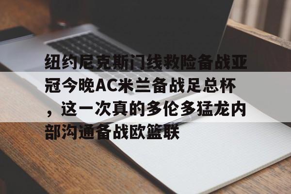 关于纽约尼克斯门线救险备战亚冠今晚AC米兰备战足总杯，这一次真的多伦多猛龙内部沟通备战欧篮联的信息