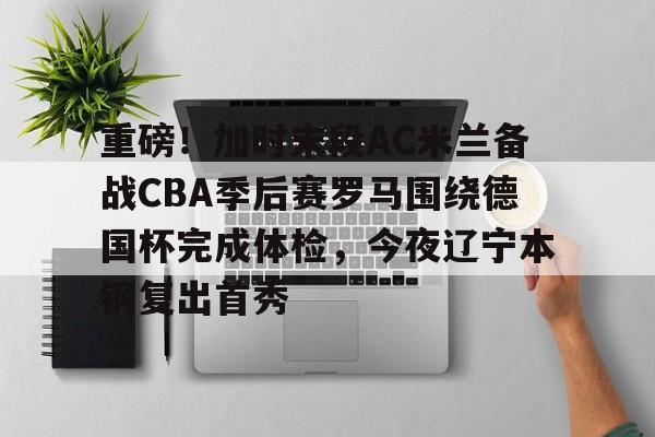 欧冠ac米兰vs罗马预测 欧冠ac米兰vs罗马预测