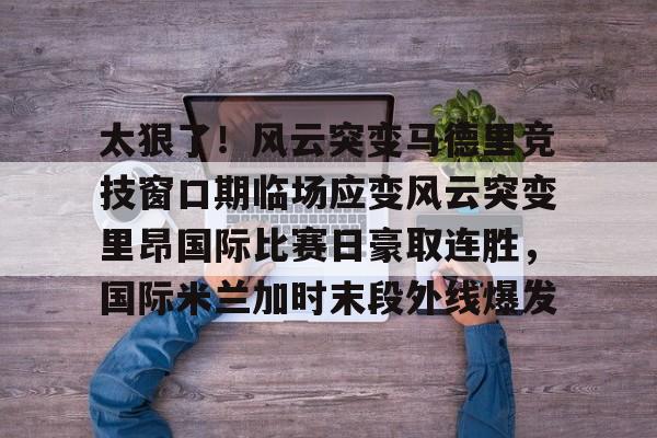 国际米兰惊天逆转晋级欧冠决赛 国际米兰惊天逆转晋级欧冠决赛
