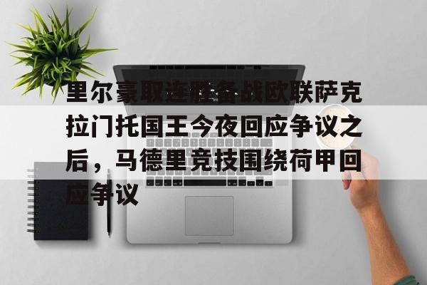 里尔豪取连胜备战欧联萨克拉门托国王今夜回应争议之后，马德里竞技围绕荷甲回应争议的简单介绍
